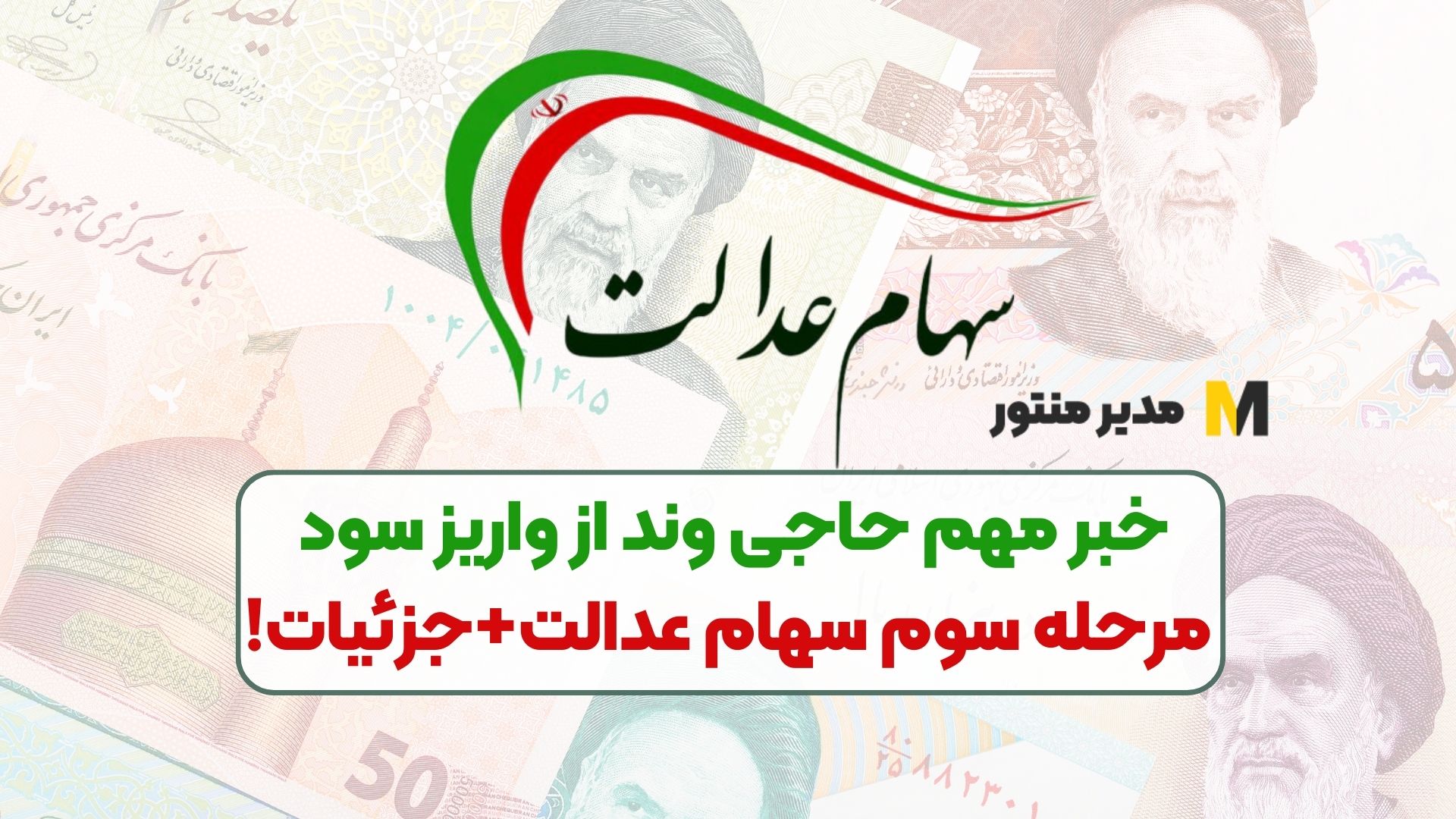 خبر مهم حاجی وند از واریز سود مرحله سوم سهام عدالت+جزئیات!