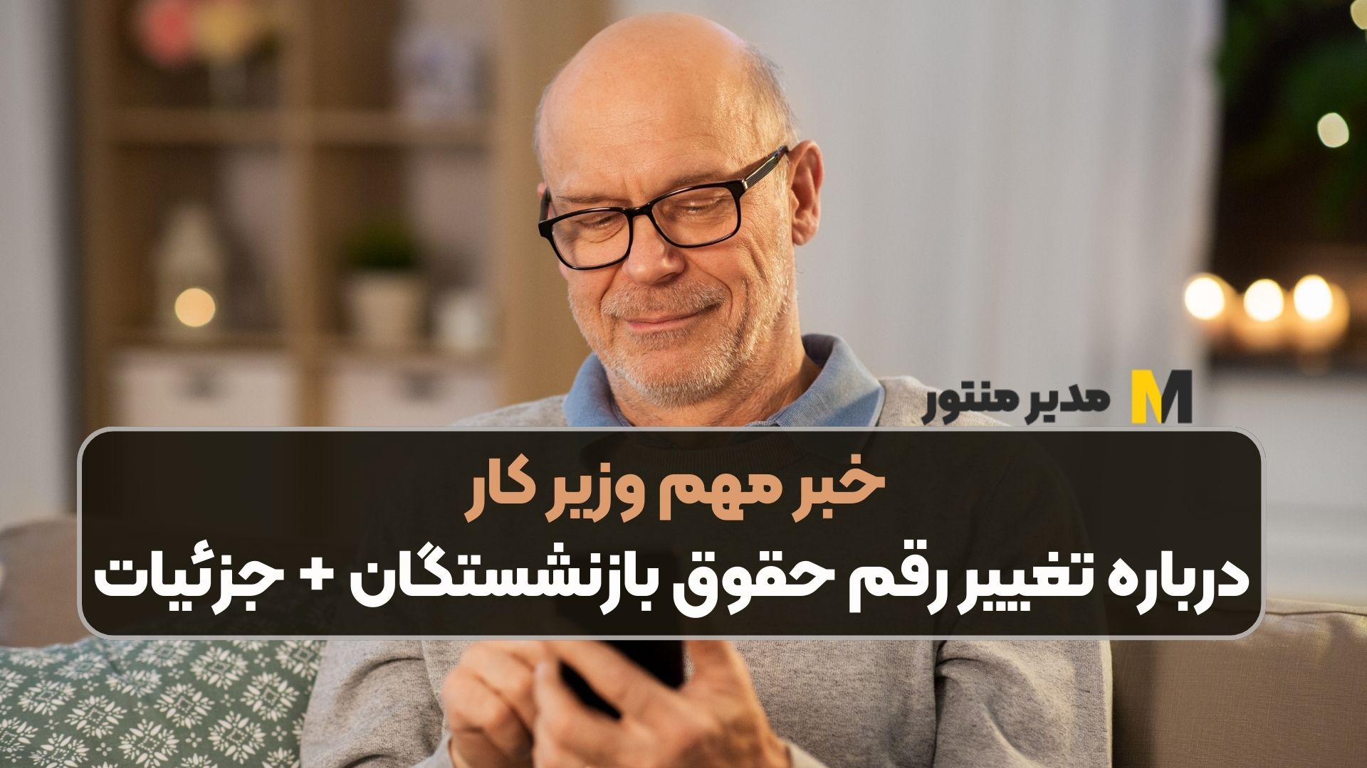 خبر مهم وزیر کار درباره تغییر رقم حقوق بازنشستگان + جزئیات