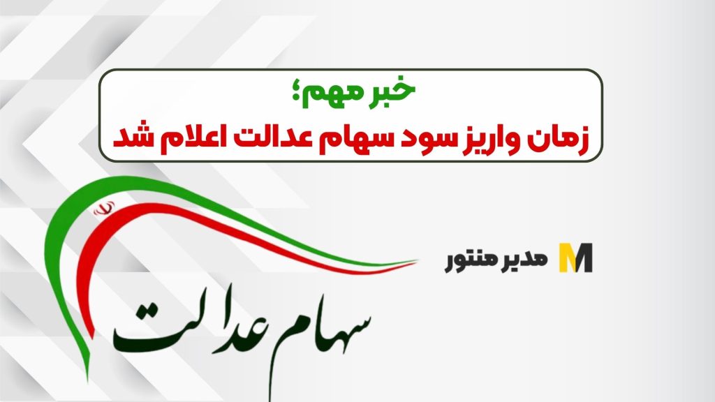 خبر مهم؛ زمان واریز سود سهام عدالت اعلام شد
