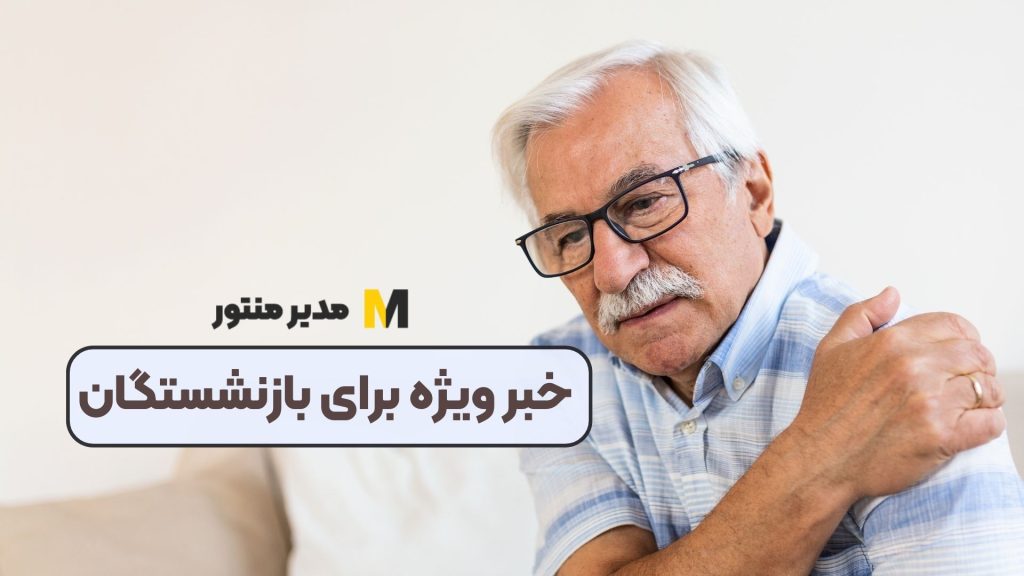خبر ویژه برای بازنشستگان