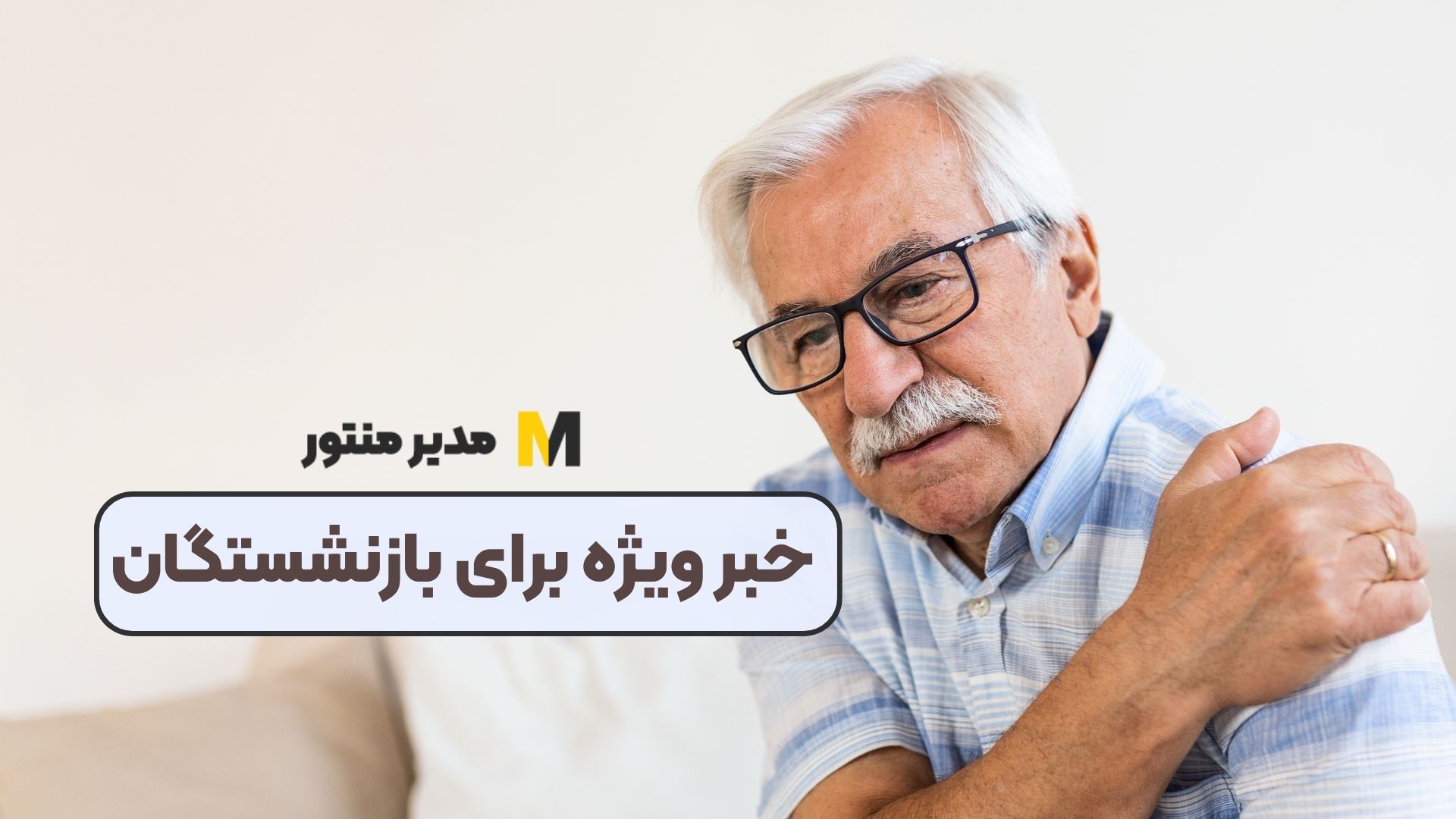 خبر ویژه برای بازنشستگان