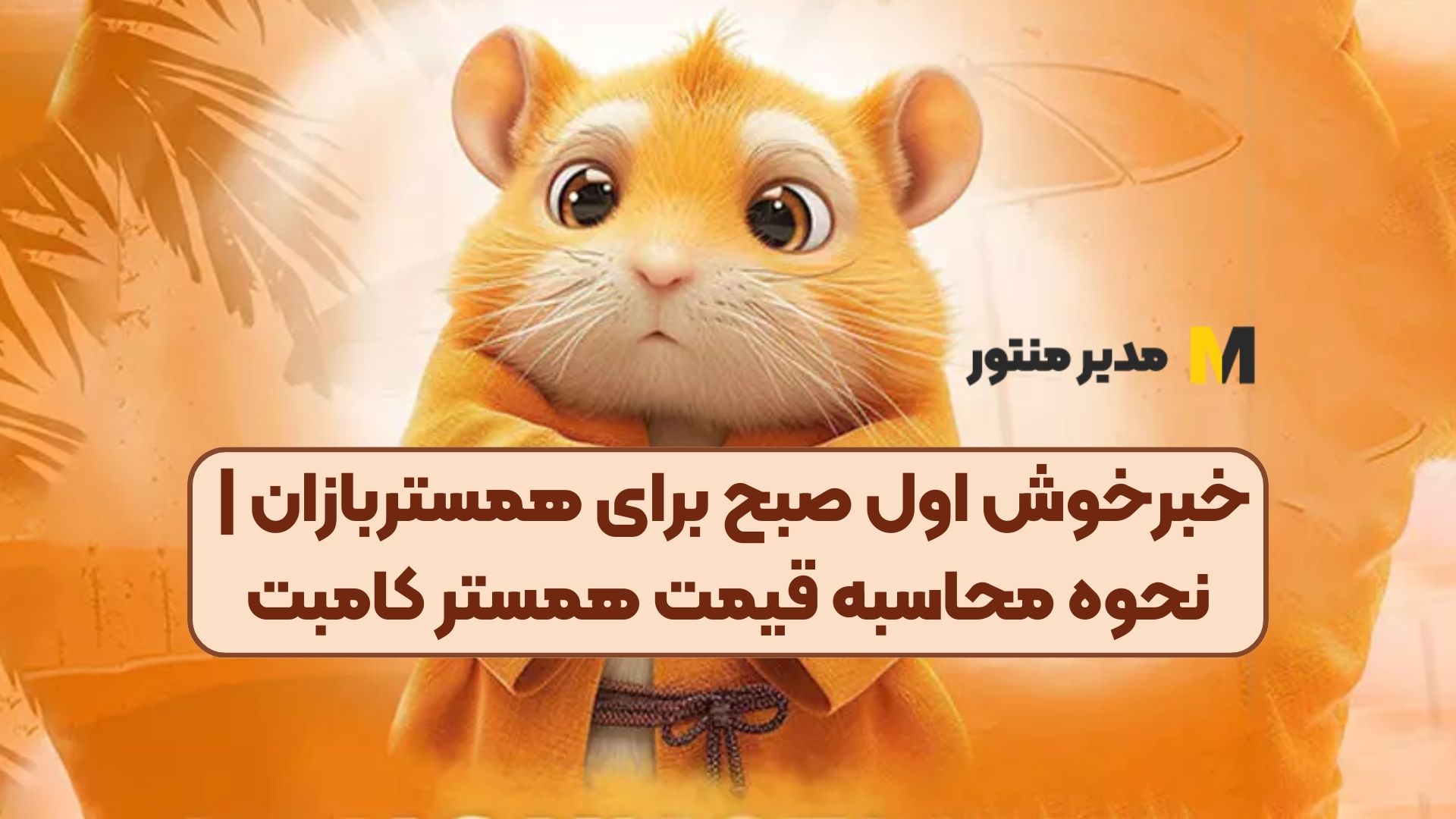 خبرخوش اول صبح برای همستربازان | نحوه محاسبه قیمت همستر کامبت
