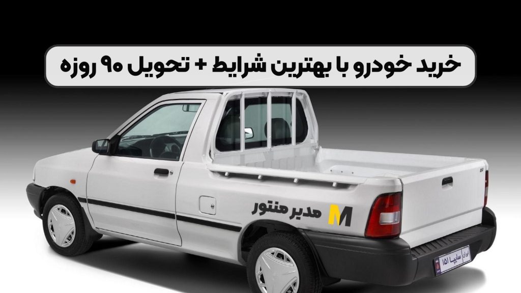 خرید خودرو با بهترین شرایط + تحویل ۹۰ روزه
