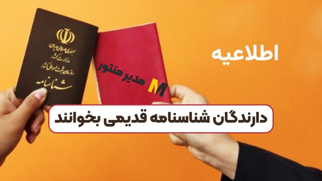 دارندگان شناسنامه قدیمی بخوانند