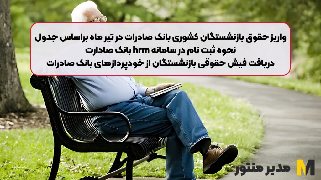 واریز حقوق بازنشستگان کشوری بانک صادرات در تیر ماه براساس جدول| نحوه ثبت نام در سامانه hrm بانک صادارت+ دریافت فیش حقوقی بازنشستگان از خودپردازهای بانک صادرات