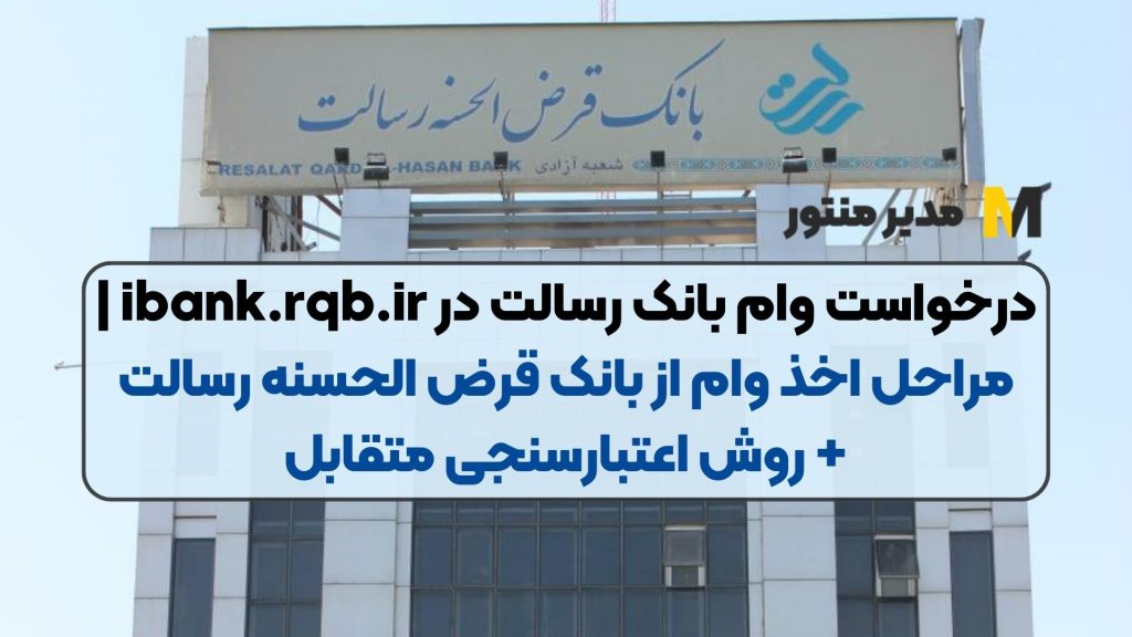 درخواست وام بانک رسالت در ibank.rqb.ir | مراحل اخذ وام از بانک قرض‌ الحسنه رسالت + روش اعتبارسنجی متقابل
