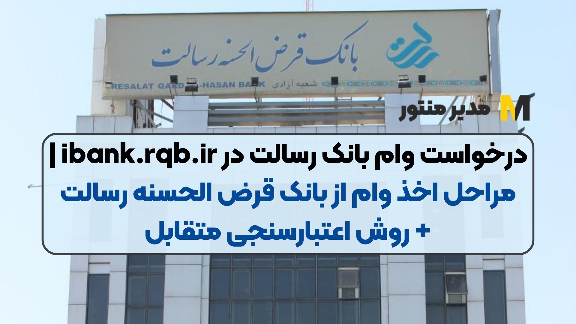 درخواست وام بانک رسالت در ibank.rqb.ir | مراحل اخذ وام از بانک قرض‌ الحسنه رسالت + روش اعتبارسنجی متقابل