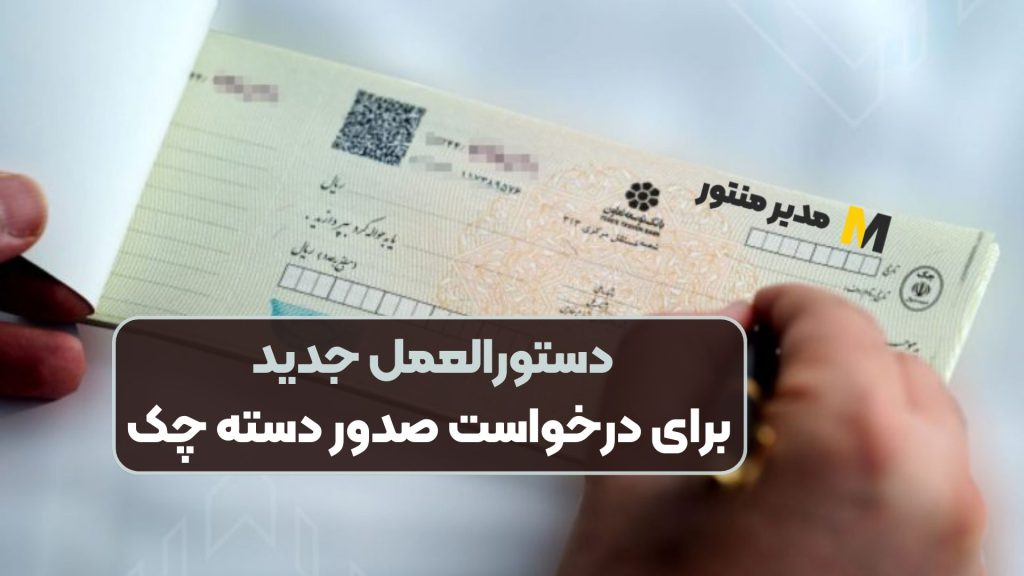 دستورالعمل جدید برای درخواست صدور دسته چک
