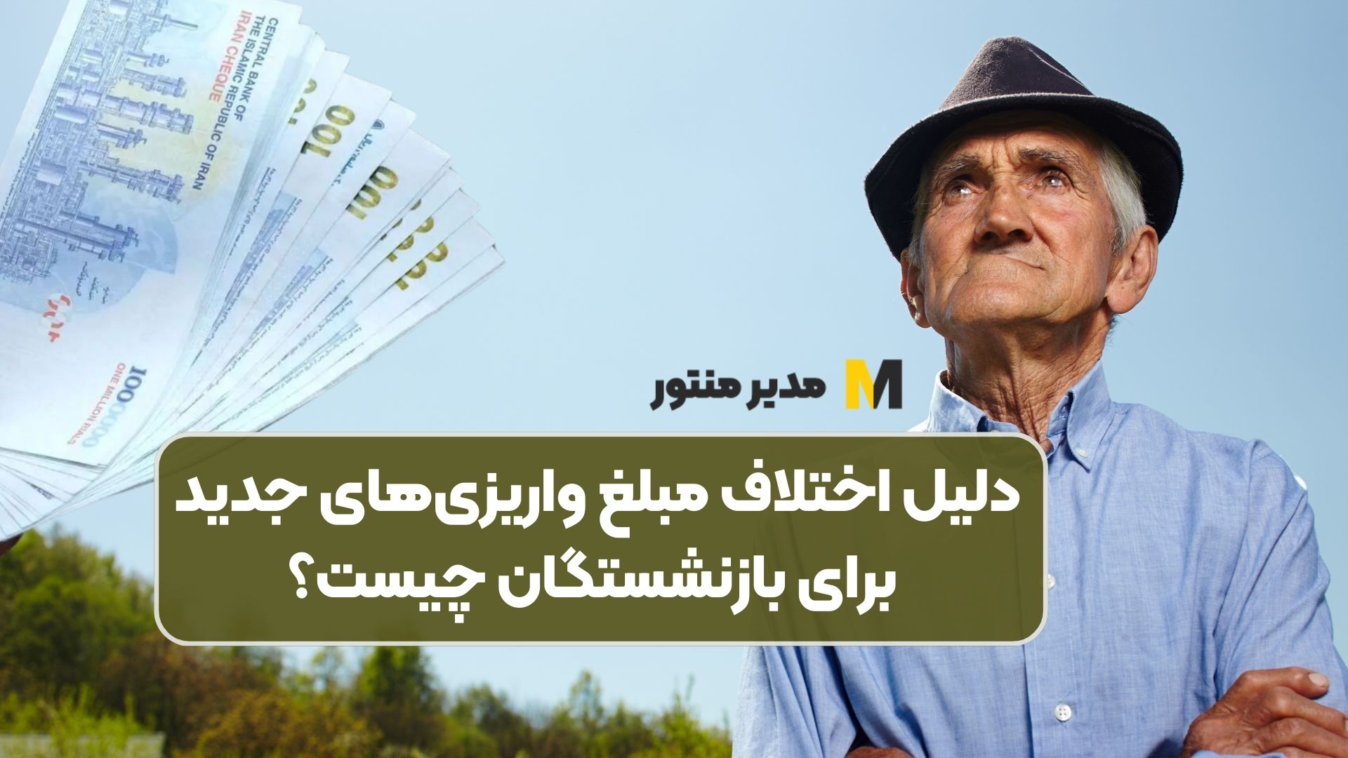 دلیل اختلاف مبلغ واریزی‌های جدید برای بازنشستگان چیست؟