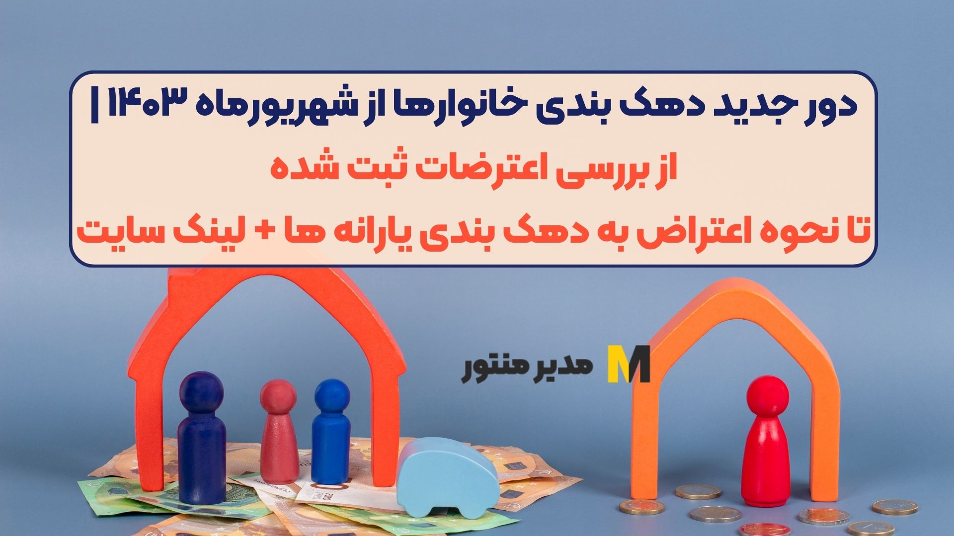 دور جدید دهک‌ بندی خانوار‌ها از شهریورماه ۱۴۰۳ | از بررسی اعترضات ثبت شده تا نحوه اعتراض به دهک‌ بندی یارانه‌ ها + لینک سایت