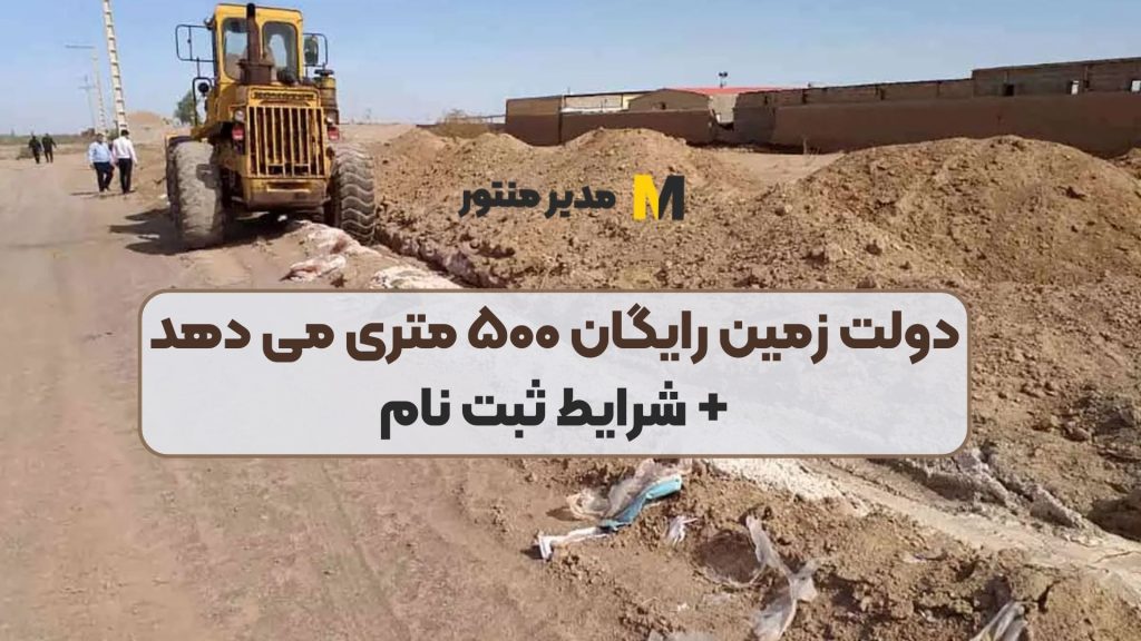 دولت زمین رایگان ۵۰۰ متری می دهد + شرایط ثبت نام