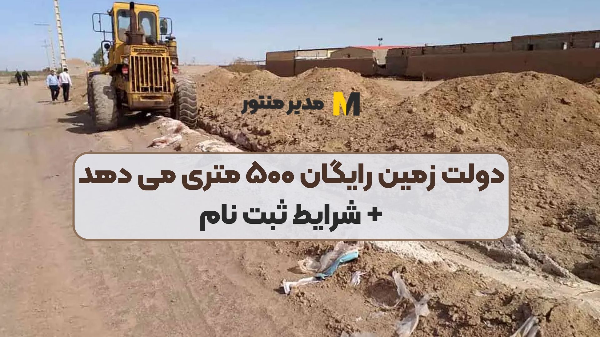 دولت زمین رایگان ۵۰۰ متری می دهد + شرایط ثبت نام