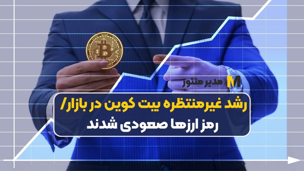 رشد غیرمنتظره بیت کوین در بازار/ رمزارزها صعودی شدند