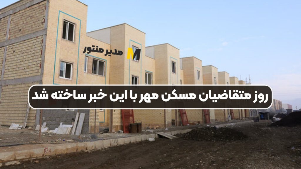 روز متقاضیان مسکن مهر با این خبر ساخته شد