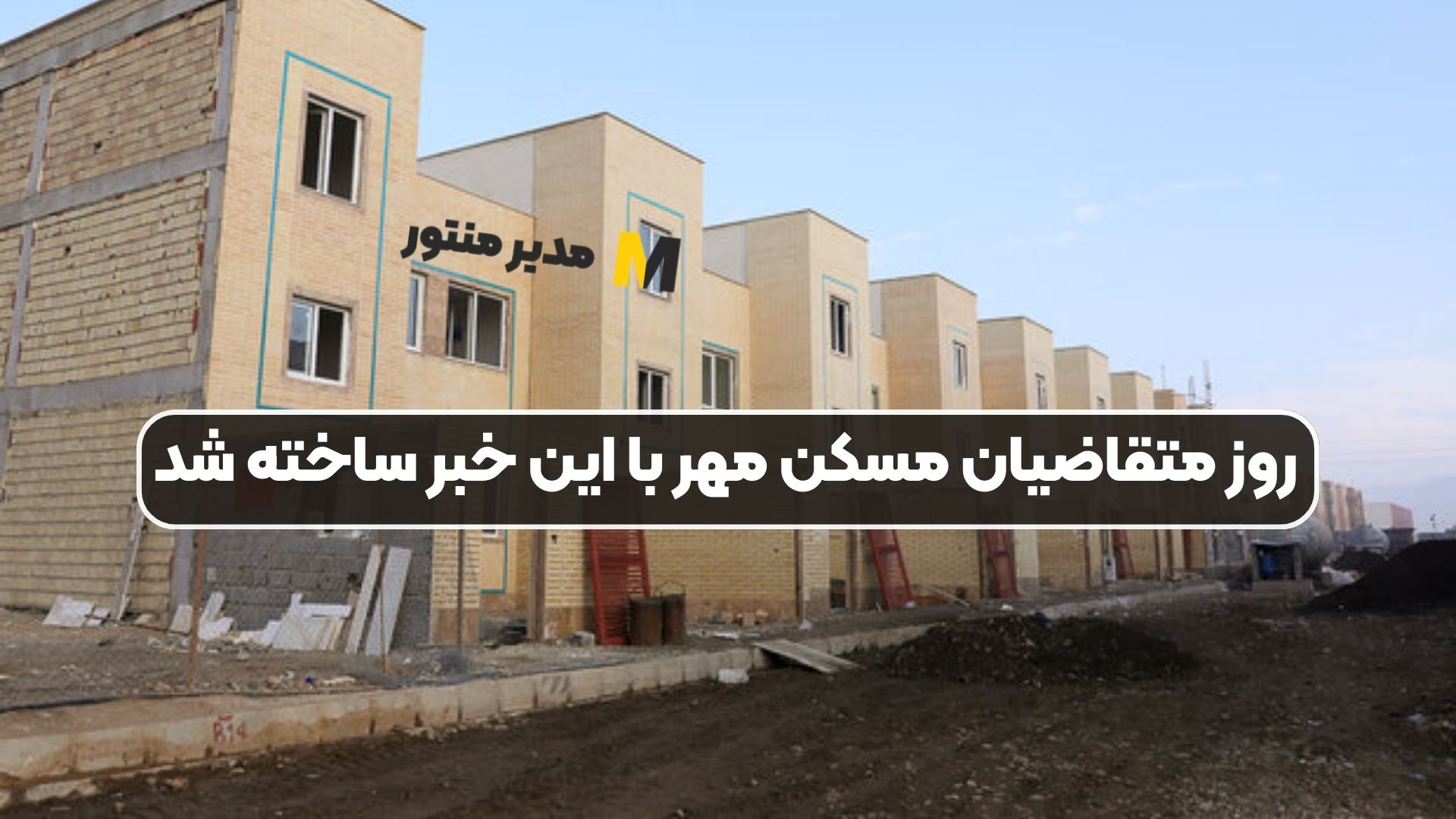 روز متقاضیان مسکن مهر با این خبر ساخته شد