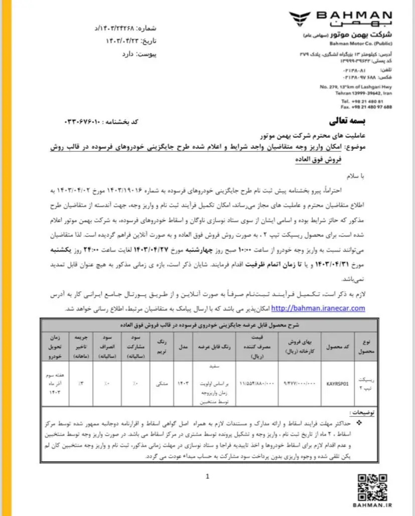 شرایط فروش خودرو ریسپکت بهمن موتور اعلام شد - ۲۴ تیر ۱۴۰۳