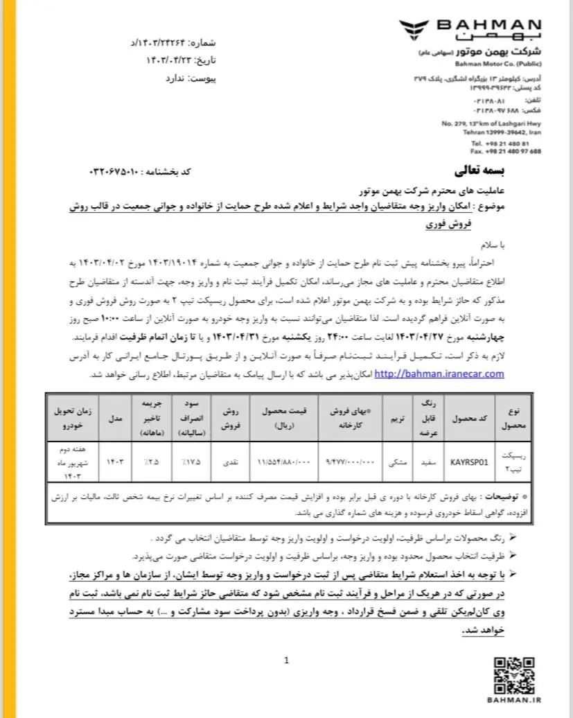 شرایط فروش خودرو ریسپکت بهمن موتور اعلام شد - ۲۴ تیر ۱۴۰۳