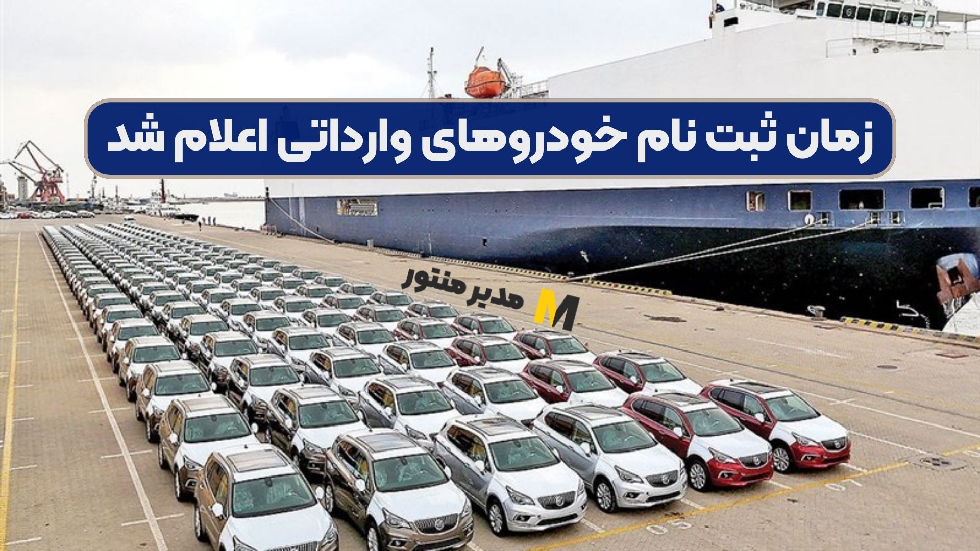 زمان ثبت نام خودروهای وارداتی اعلام شد