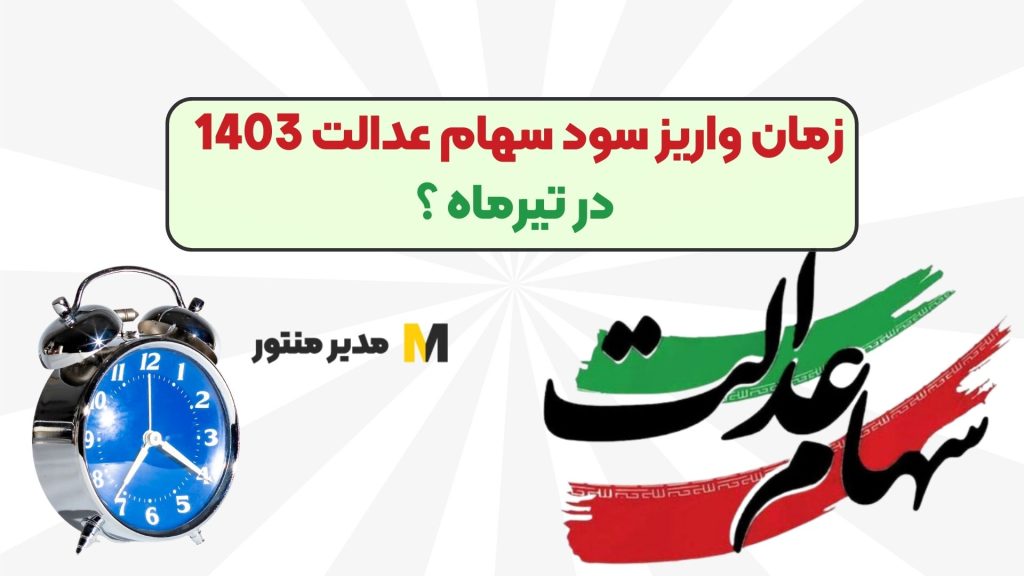 زمان واریز سود سهام عدالت 1403 در تیرماه ؟