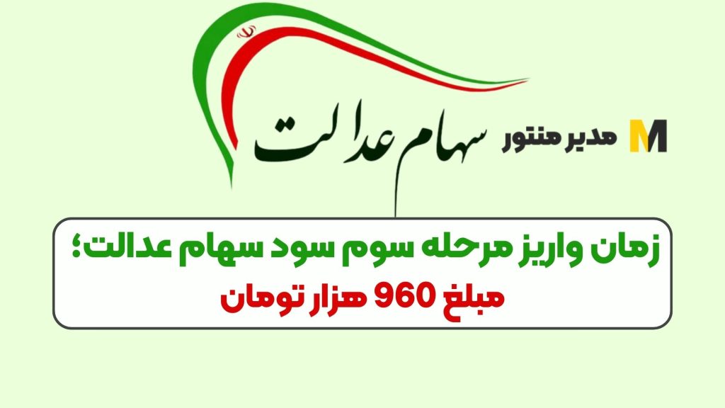 زمان واریز مرحله سوم سود سهام عدالت؛ مبلغ 960 هزار تومان