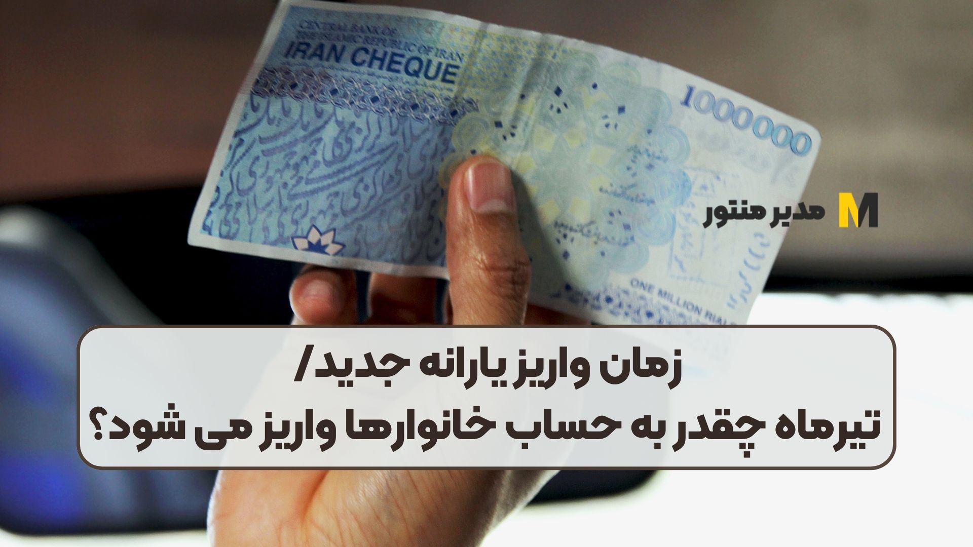 زمان واریز یارانه جدید/ تیرماه چقدر به حساب خانوارها واریز می شود؟