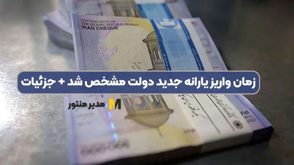 زمان واریز یارانه جدید دولت مشخص شد + جزئیات