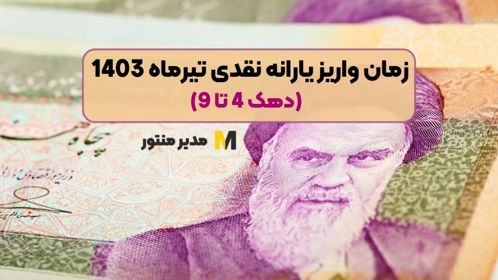 زمان واریز یارانه نقدی تیرماه 1403 (دهک 4 تا 9)