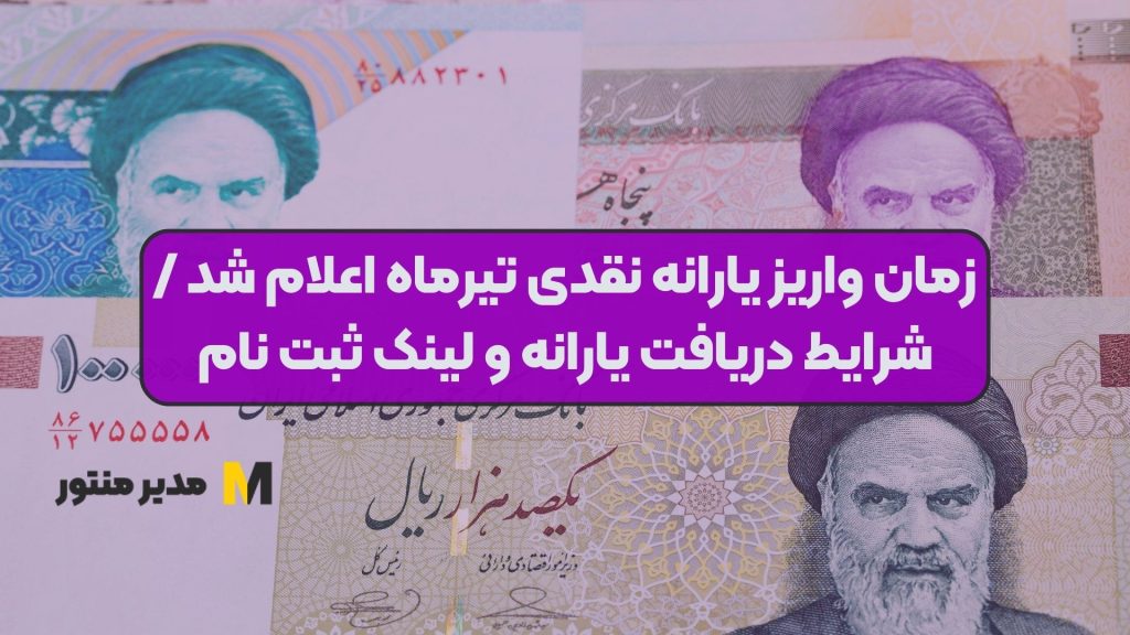 زمان واریز یارانه نقدی تیرماه اعلام شد / شرایط دریافت یارانه و لینک ثبت نام