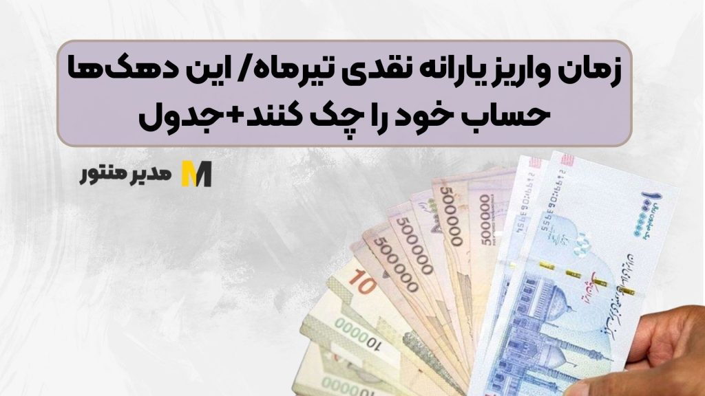 زمان واریز یارانه نقدی تیرماه/ این دهک‌ها حساب خود را چک کنند+جدول