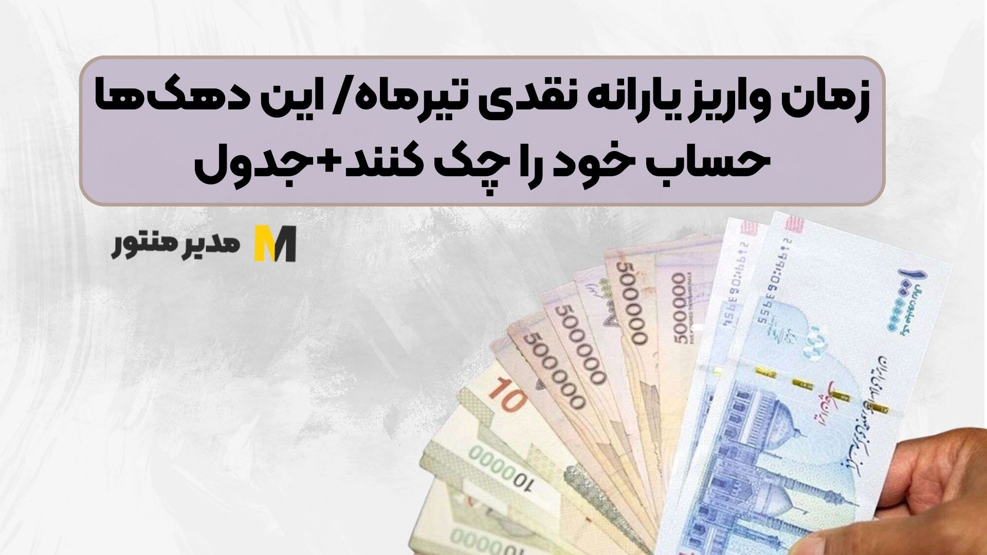 زمان واریز یارانه نقدی تیرماه/ این دهک‌ها حساب خود را چک کنند+جدول