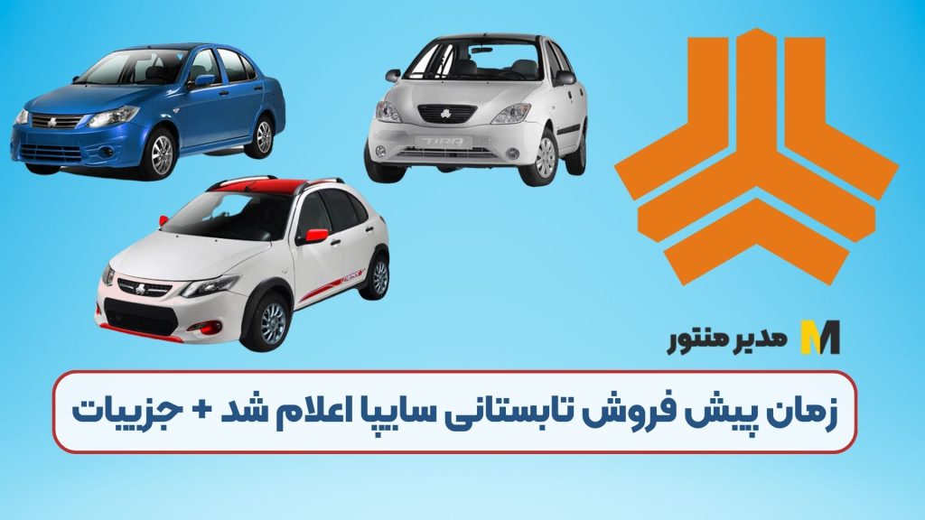 زمان پیش فروش تابستانی سایپا اعلام شد + جزییات
