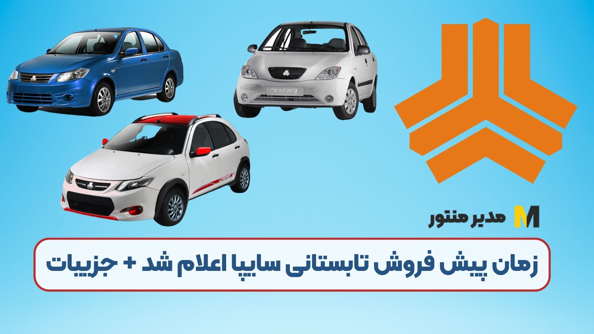 زمان پیش فروش تابستانی سایپا اعلام شد + جزییات