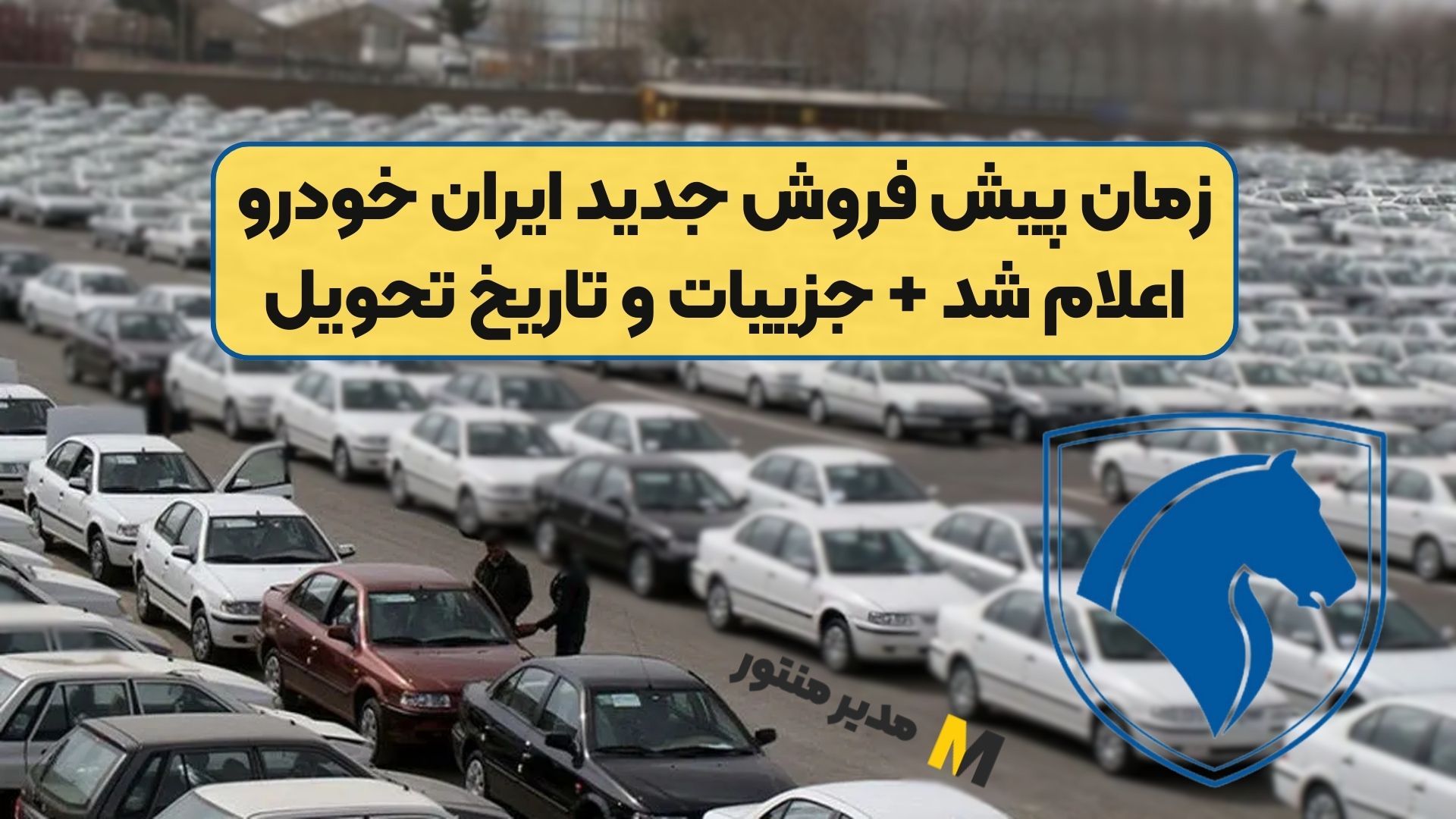 زمان پیش فروش جدید ایران خودرو اعلام شد + جزییات و تاریخ تحویل