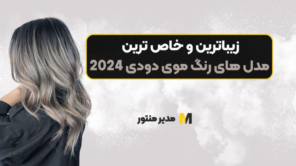 زیباترین و خاص ترین مدل های رنگ موی دودی 2024