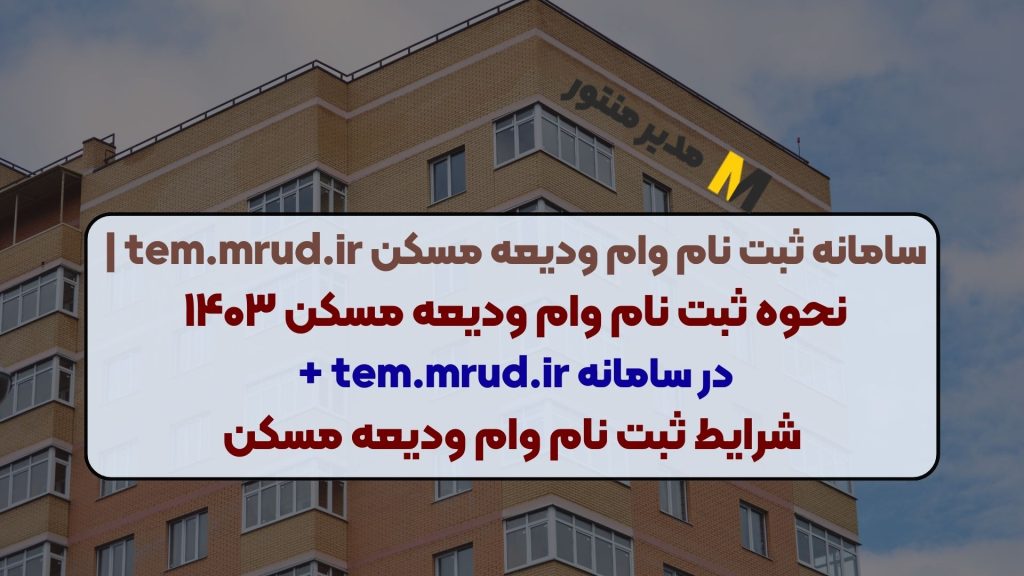سامانه ثبت نام وام ودیعه مسکن tem.mrud.ir | نحوه ثبت نام وام ودیعه مسکن ۱۴۰۳ در سامانه tem.mrud.ir + شرایط ثبت نام وام ودیعه مسکن