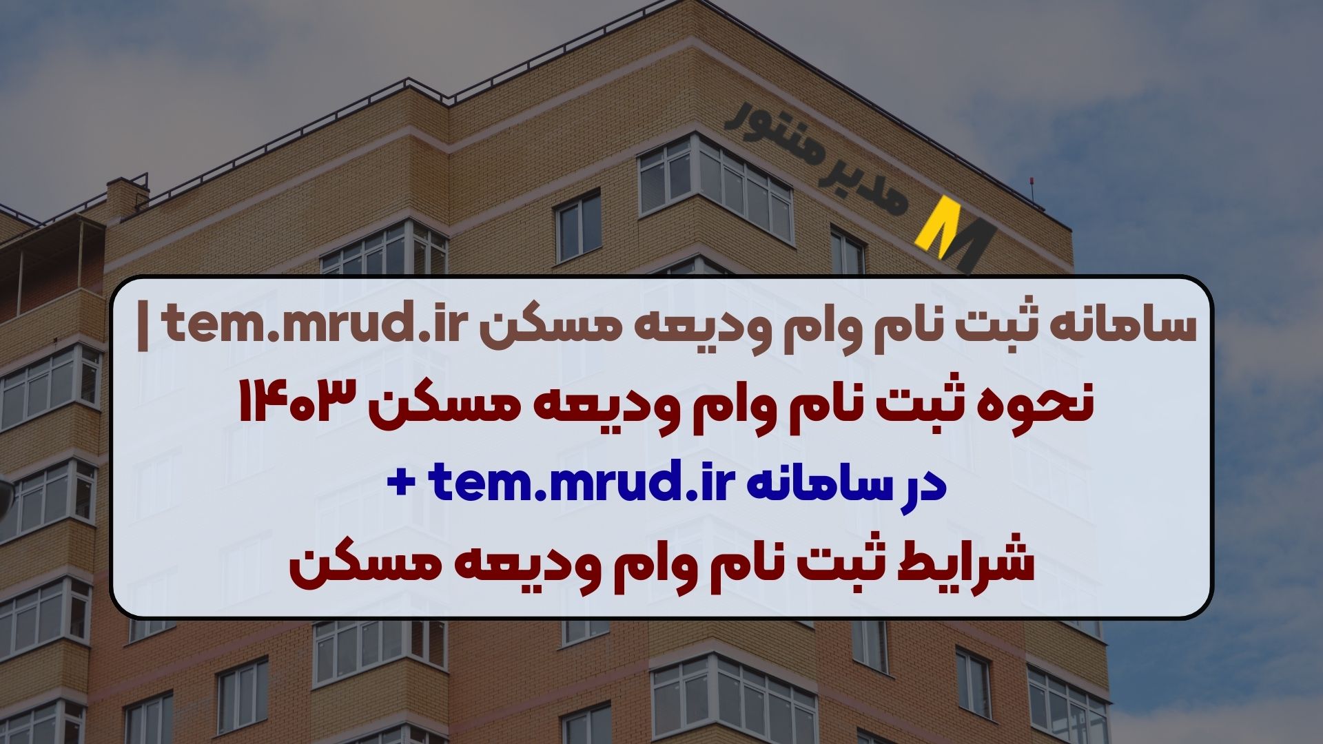 سامانه ثبت نام وام ودیعه مسکن tem.mrud.ir | نحوه ثبت نام وام ودیعه مسکن ۱۴۰۳ در سامانه tem.mrud.ir + شرایط ثبت نام وام ودیعه مسکن