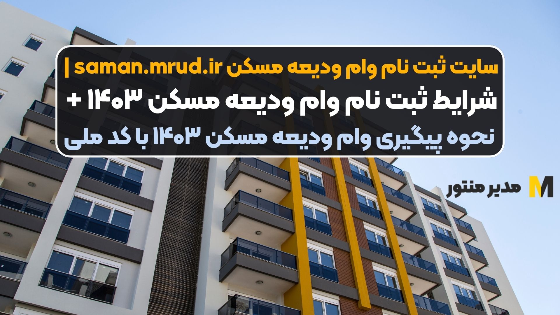 سایت ثبت نام وام ودیعه مسکن saman.mrud.ir | شرایط ثبت نام وام ودیعه مسکن ۱۴۰۳ + نحوه پیگیری وام ودیعه مسکن ۱۴۰۳ با کد ملی