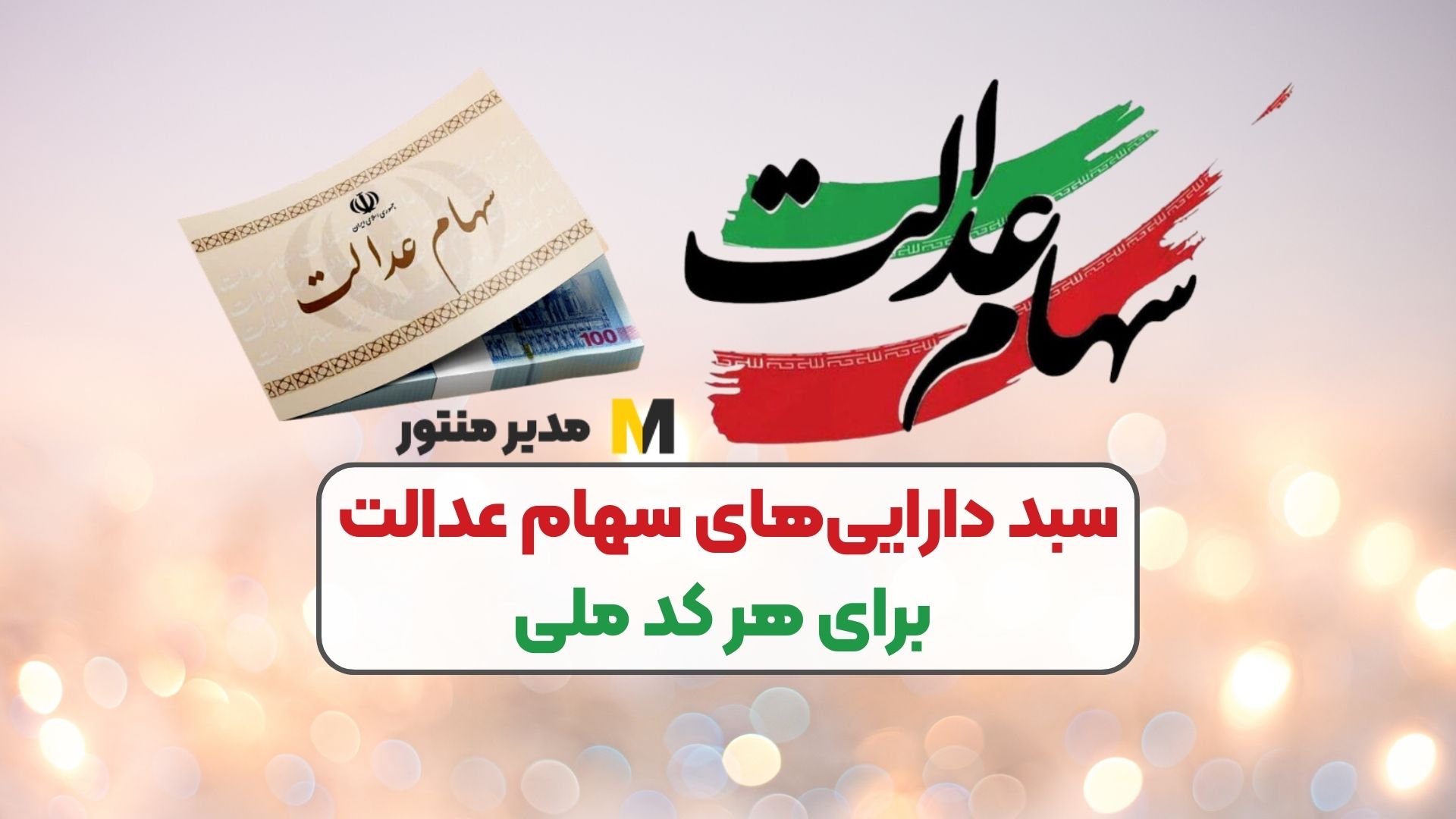 سبد دارایی‌های سهام عدالت برای هر کد ملی