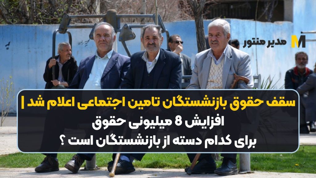 سقف حقوق بازنشستگان تامین اجتماعی اعلام شد | افزایش 8 میلیونی حقوق برای کدام دسته از بازنشستگان است ؟