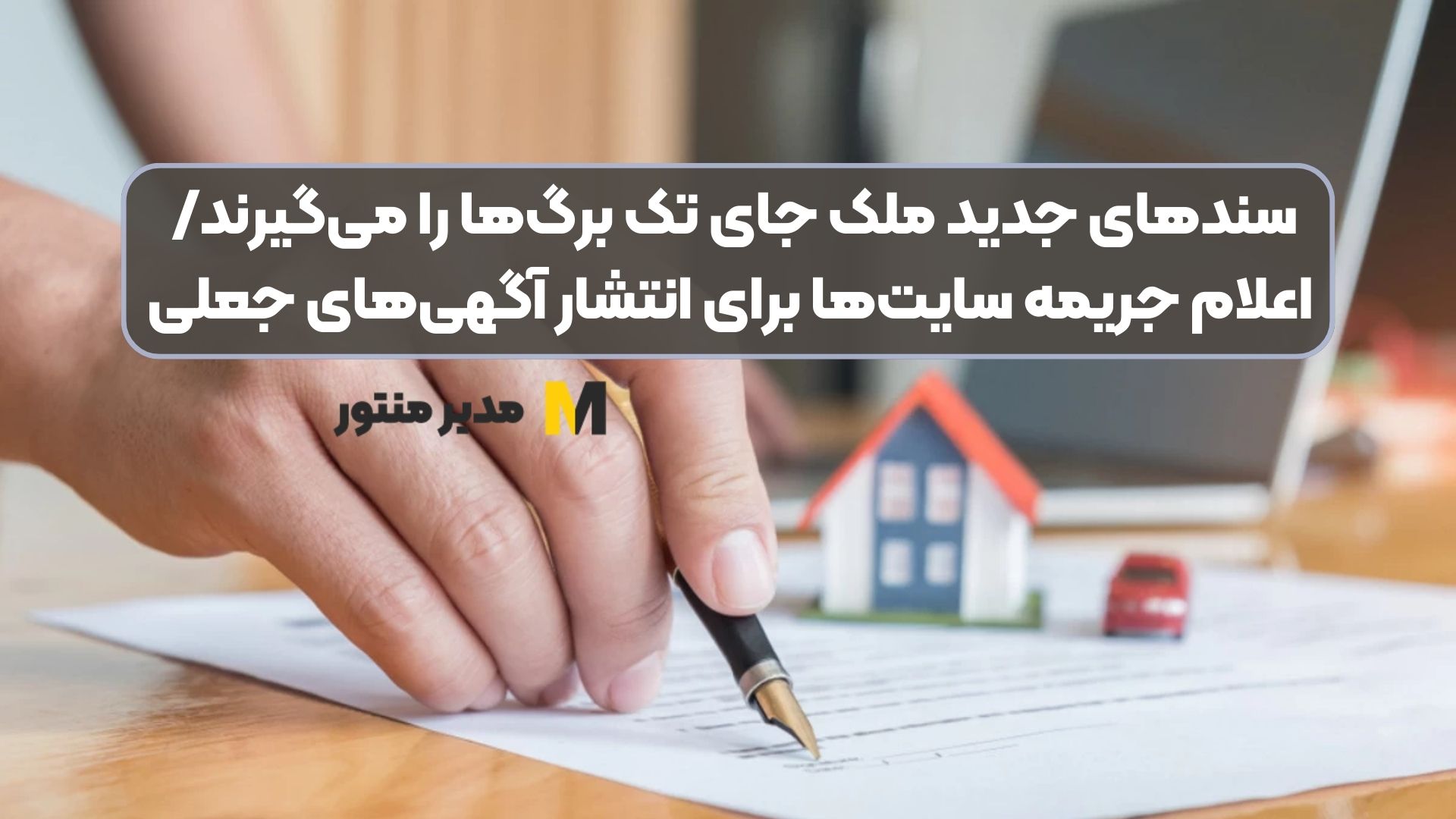 سند‌های جدید ملک جای تک برگ‌ها را می‌گیرند/ اعلام جریمه سایت‌ها برای انتشار آگهی‌های جعلی