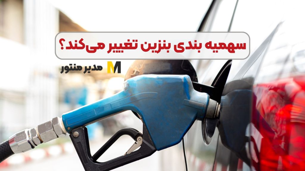 سهمیه بندی بنزین تغییر می‌کند؟
