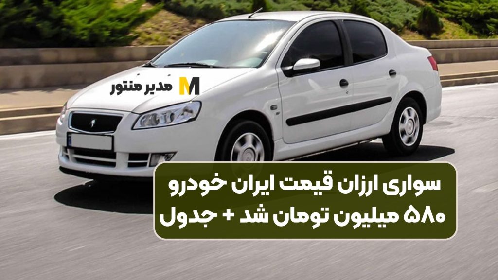سواری ارزان قیمت ایران خودرو ۵۸۰ میلیون تومان شد + جدول