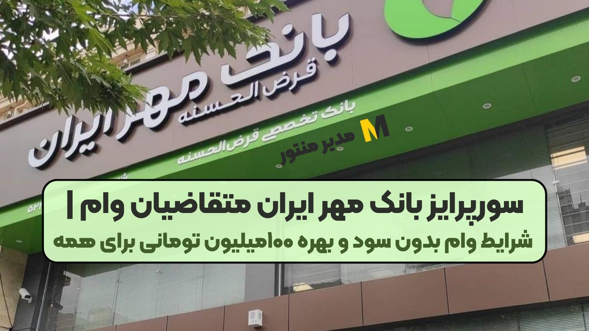 سورپرایز بانک مهر ایران متقاضیان وام | شرایط وام بدون سود و بهره ۱۰۰میلیون تومانی برای همه