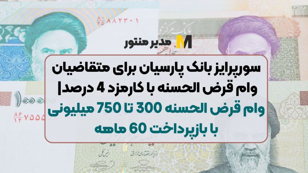 سورپرایز بانک پارسیان برای متقاضیان وام قرض الحسنه با کارمزد 4 درصد | وام قرض الحسنه 300 تا 750 میلیونی با بازپرداخت 60 ماهه