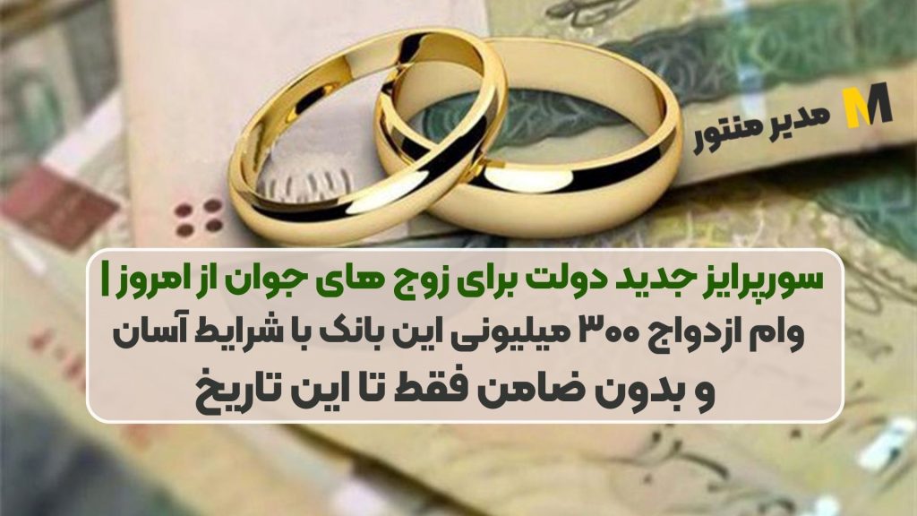 سورپرایز جدید دولت برای زوج های جوان از امروز | وام ازدواج ۳۰۰ میلیونی این بانک با شرایط آسان و بدون ضامن فقط تا این تاریخ