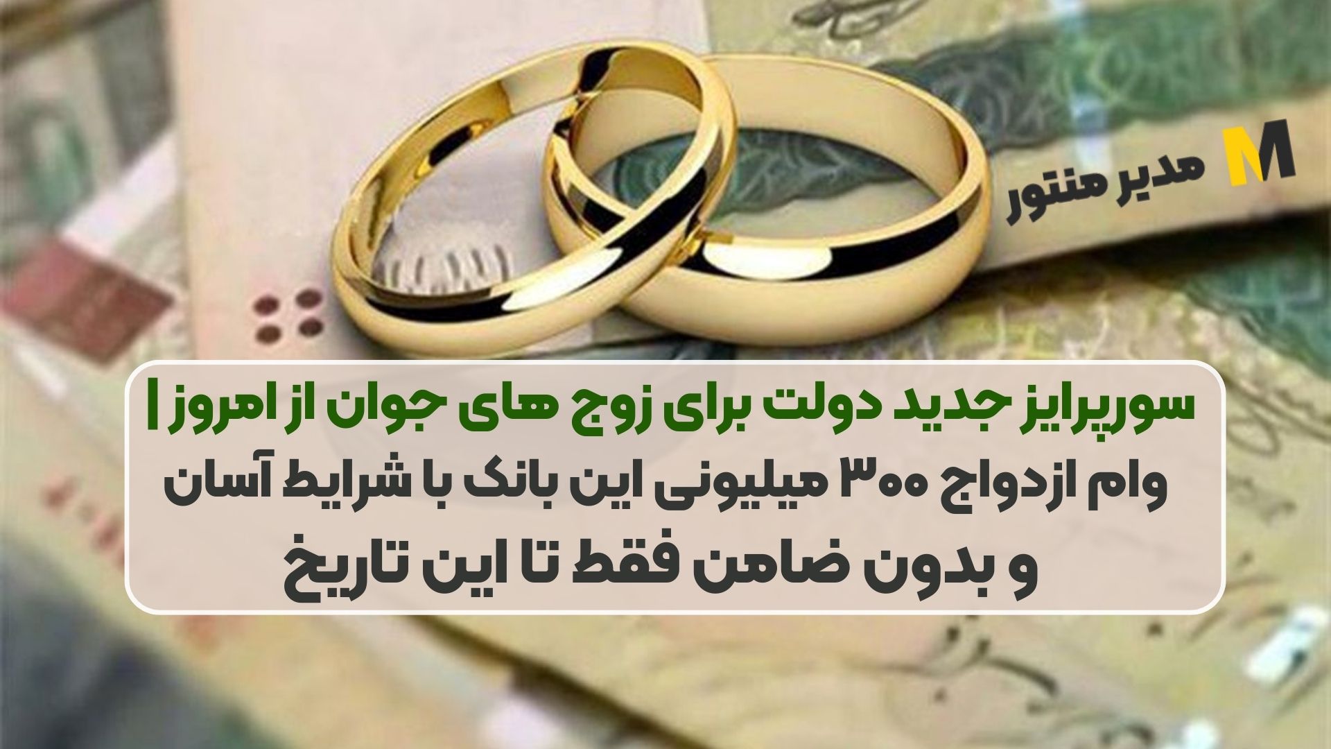 سورپرایز جدید دولت برای زوج های جوان از امروز | وام ازدواج ۳۰۰ میلیونی این بانک با شرایط آسان و بدون ضامن فقط تا این تاریخ