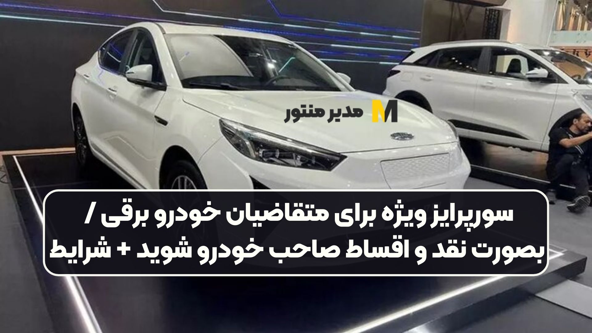 سورپرایز ویژه برای متقاضیان خودرو برقی / بصورت نقد و اقساط صاحب خودرو شوید + شرایط