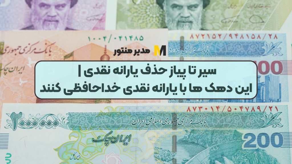 سیر تا پیاز حذف یارانه نقدی | این دهک ها با یارانه نقدی خداحافظی کنند