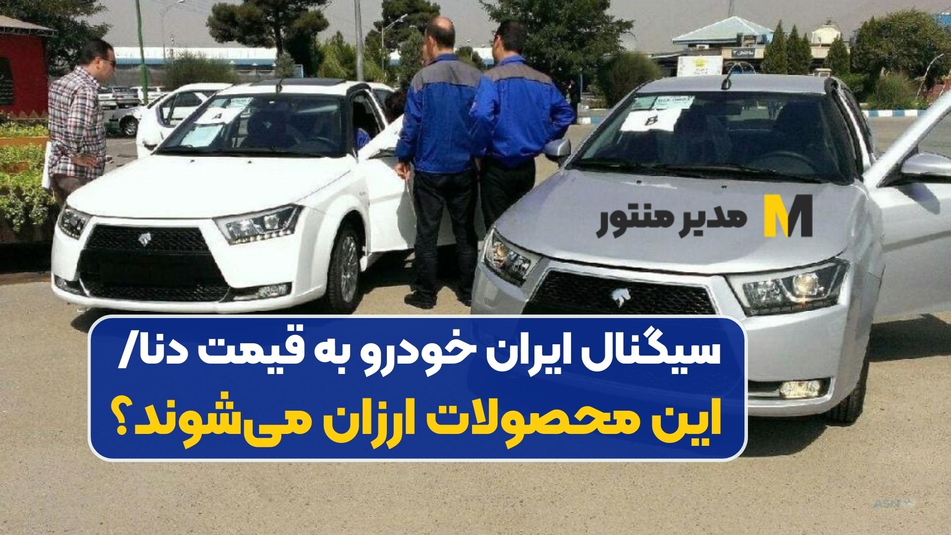 سیگنال ایران خودرو به قیمت دنا/ این محصولات ارزان می‌شوند؟