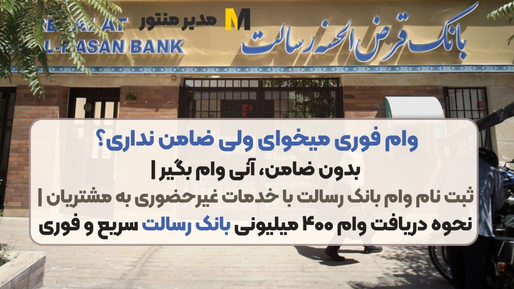 وام فوری میخوای ولی ضامن نداری؟ بدون ضامن، آنی وام بگیر | ثبت نام وام بانک رسالت با خدمات غیرحضوری به مشتریان | نحوه دریافت وام ۴۰۰ میلیونی بانک رسالت سریع و فوری